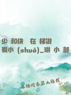 少婦和快遞員在電梯做爰小說(shuō)