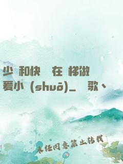少婦和快遞員在電梯做爰小說(shuō)