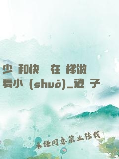 少婦和快遞員在電梯做爰小說(shuō)