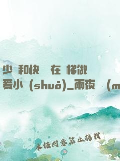 少婦和快遞員在電梯做爰小說(shuō)