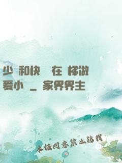 少婦和快遞員在電梯做爰小說