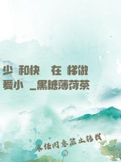 少婦和快遞員在電梯做爰小說
