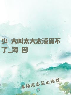 少婦大叫太大太深受不了