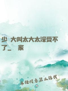 少婦大叫太大太深受不了
