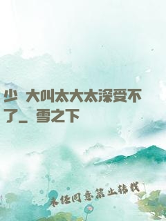 少婦大叫太大太深受不了