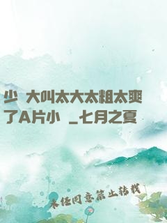 少婦大叫太大太粗太爽了A片小說