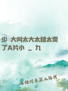 少婦大叫太大太粗太爽了A片小說