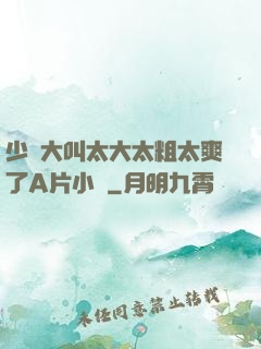 少婦大叫太大太粗太爽了A片小說
