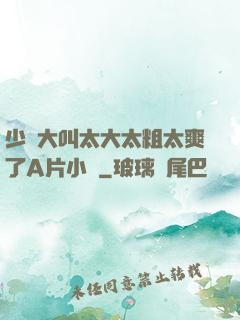 少婦大叫太大太粗太爽了A片小說