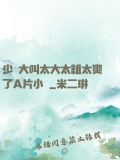 少婦大叫太大太粗太爽了A片小說