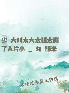 少婦大叫太大太粗太爽了A片小說