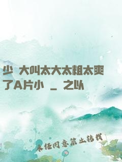 少婦大叫太大太粗太爽了A片小說