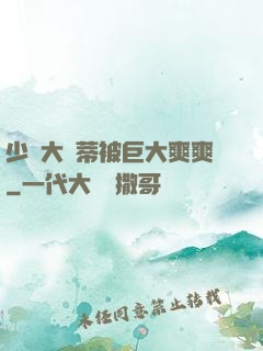 少婦大蔭蒂被巨大爽爽