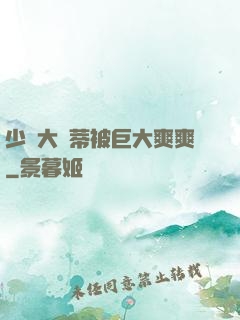 少婦大蔭蒂被巨大爽爽