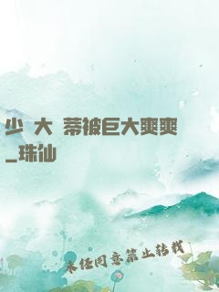 少婦大蔭蒂被巨大爽爽