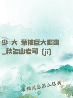 少婦大蔭蒂被巨大爽爽