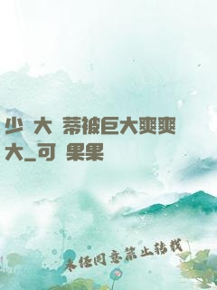 少婦大蔭蒂被巨大爽爽大