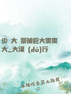 少婦大蔭蒂被巨大爽爽大