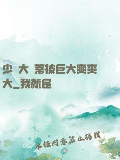 少婦大蔭蒂被巨大爽爽大