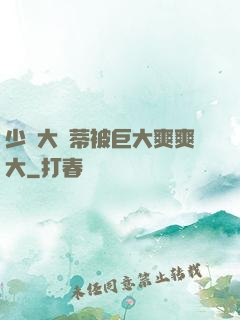 少婦大蔭蒂被巨大爽爽大