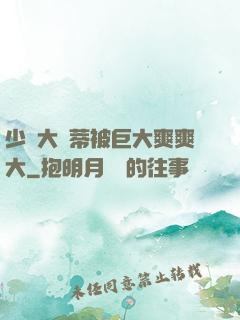 少婦大蔭蒂被巨大爽爽大