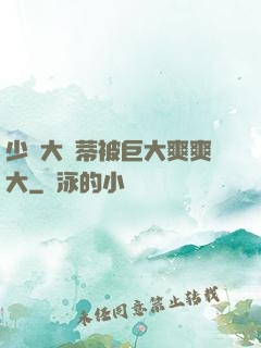 少婦大蔭蒂被巨大爽爽大