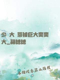 少婦大蔭蒂被巨大爽爽大