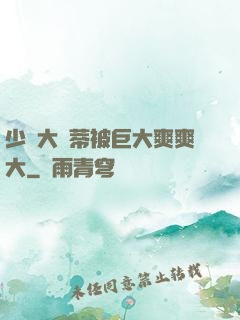 少婦大蔭蒂被巨大爽爽大