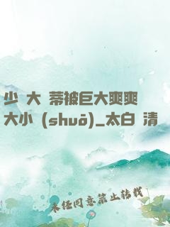 少婦大蔭蒂被巨大爽爽大小說(shuō)