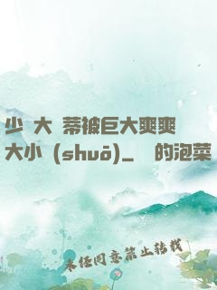 少婦大蔭蒂被巨大爽爽大小說(shuō)