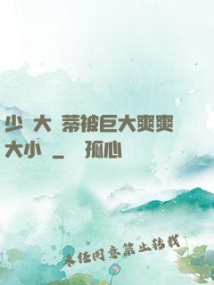 少婦大蔭蒂被巨大爽爽大小說