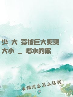 少婦大蔭蒂被巨大爽爽大小說