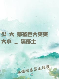 少婦大蔭蒂被巨大爽爽大小說