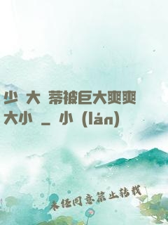 少婦大蔭蒂被巨大爽爽大小說