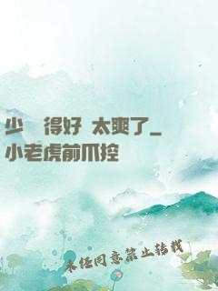 少婦夾得好緊太爽了