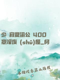 少婦寂寞偷公亂400章深夜書(shū)屋