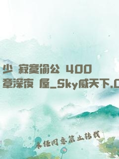 少婦寂寞偷公亂400章深夜書屋