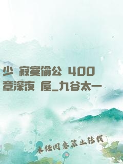 少婦寂寞偷公亂400章深夜書屋