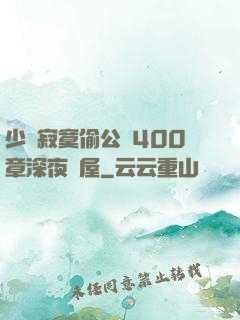 少婦寂寞偷公亂400章深夜書屋
