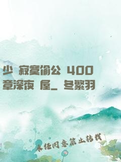 少婦寂寞偷公亂400章深夜書屋