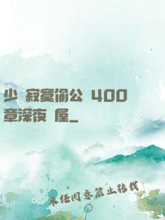 少婦寂寞偷公亂400章深夜書屋