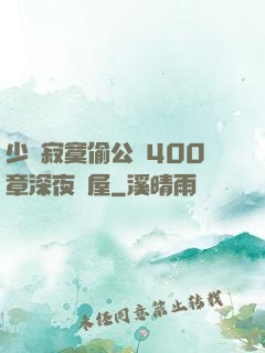 少婦寂寞偷公亂400章深夜書屋