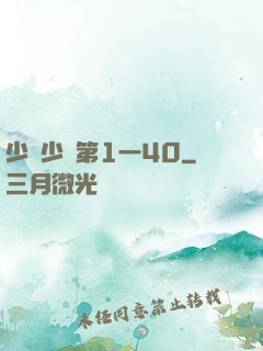 少婦少潔第1一40