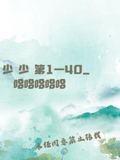 少婦少潔第1一40