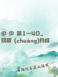 少婦少潔第1一40
