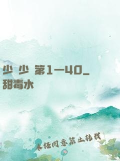 少婦少潔第1一40