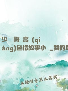 少婦張梅與高強(qiáng)色情故事小說