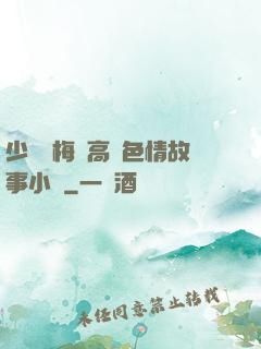 少婦張梅與高強色情故事小說