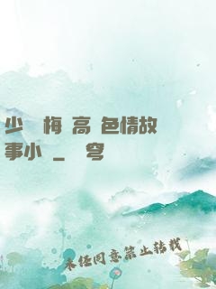 少婦張梅與高強色情故事小說
