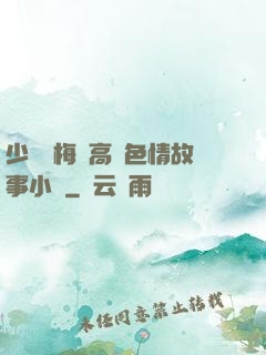 少婦張梅與高強色情故事小說